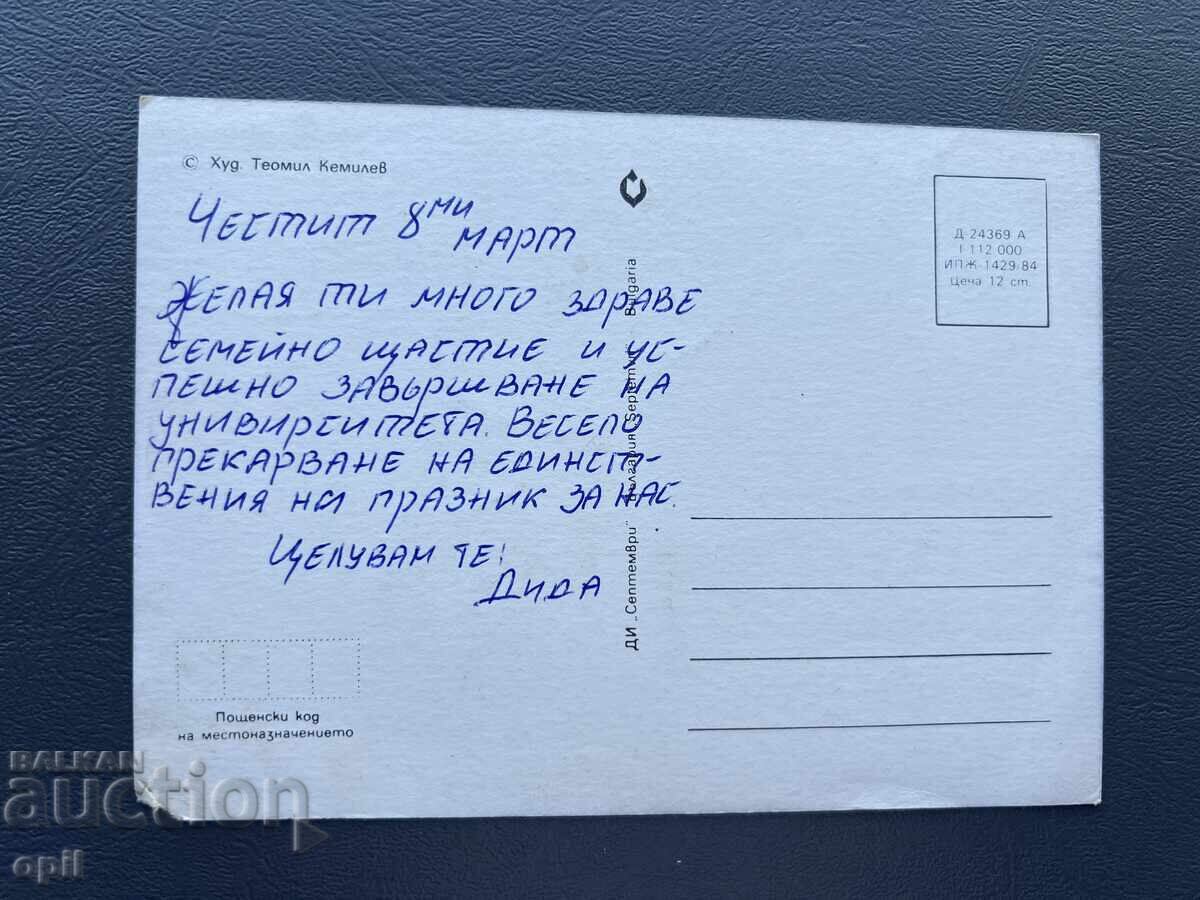 Old Postcard - Greeting Card - Bulgaria with price 0.10 BGN | € 0.05