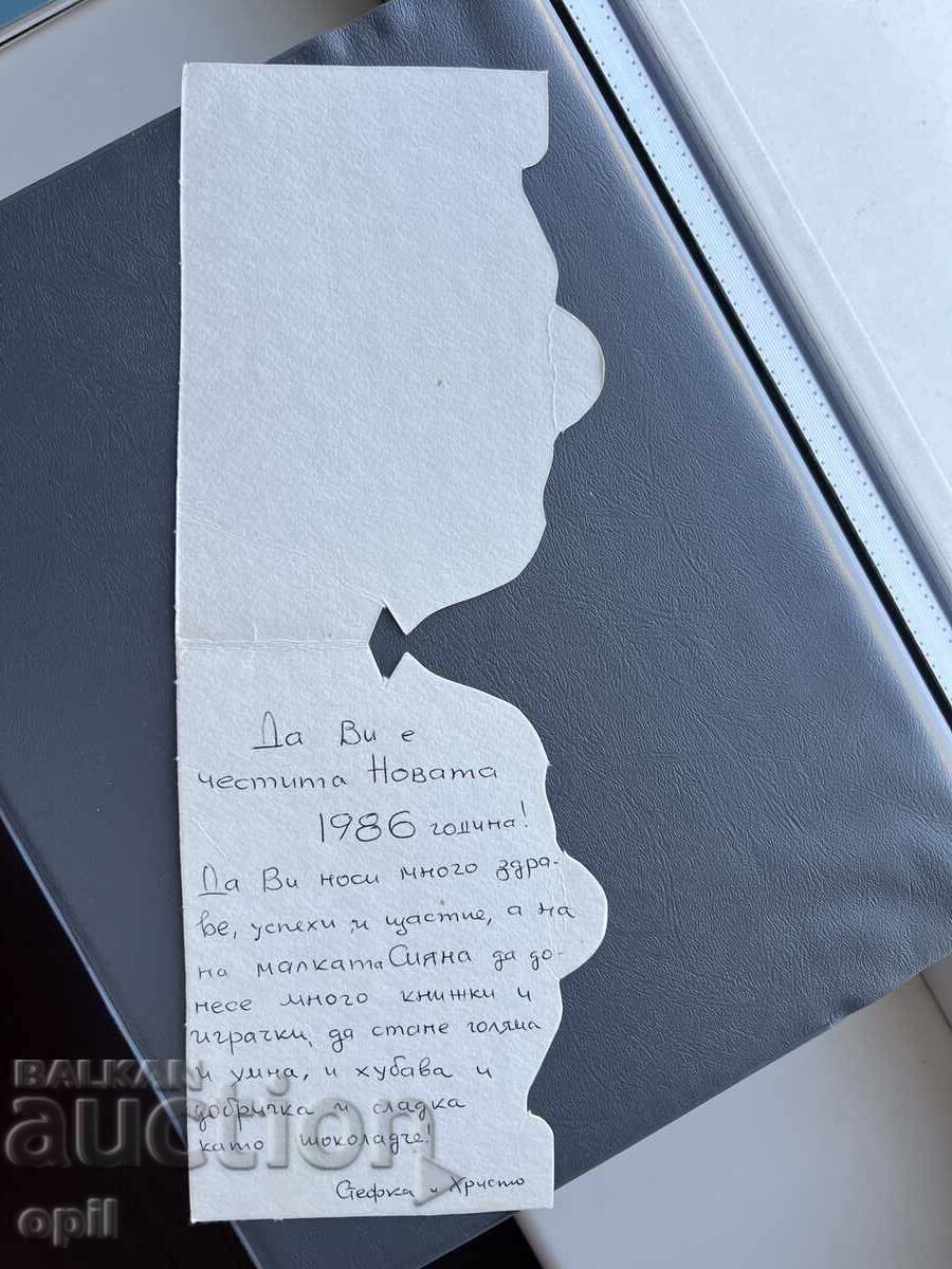 Παλιά Ευχετήρια Κάρτα - Βουλγαρία 1986 με τιμή 0.50 BGN | € 0.26