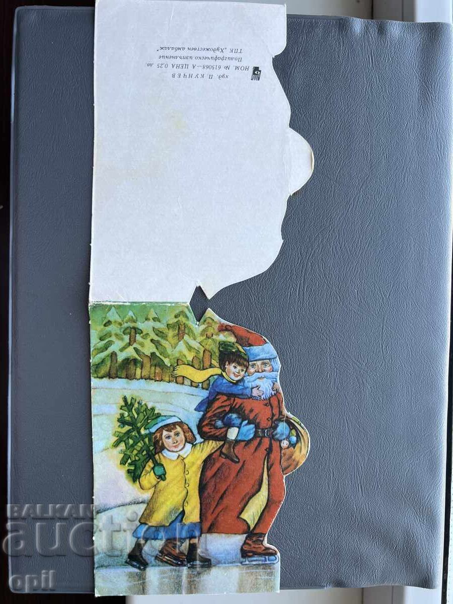 Παλιά Ευχετήρια Κάρτα - Βουλγαρία 1986