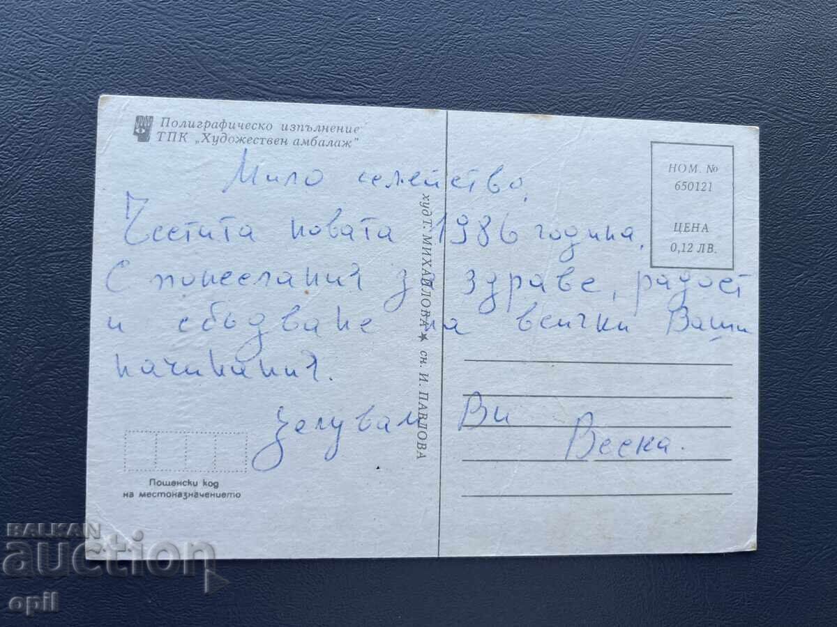 Παλιά Ευχετήρια Κάρτα - Βουλγαρία 1986 με τιμή 0.40 BGN | € 0.20