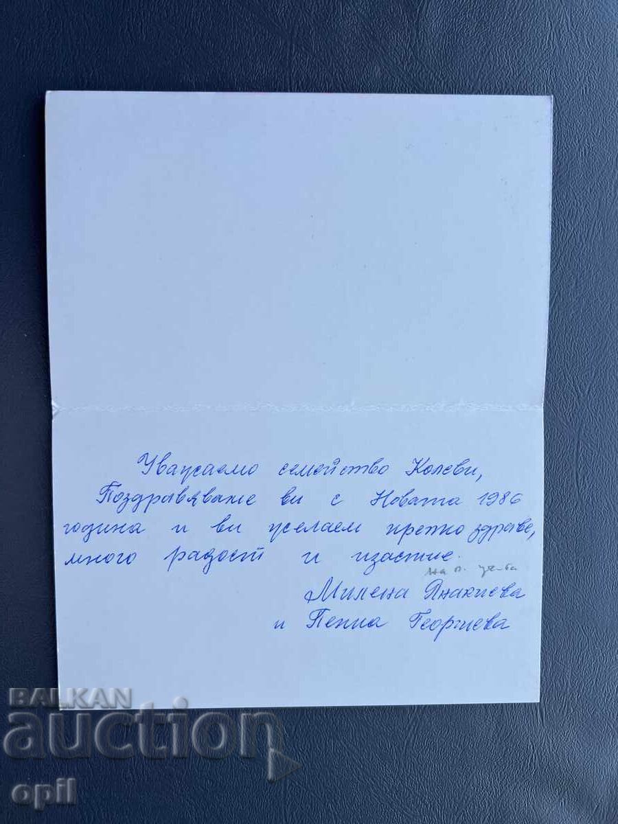 Old Postcard Greeting - Bulgaria 1986 with price 0.50 BGN | € 0.26