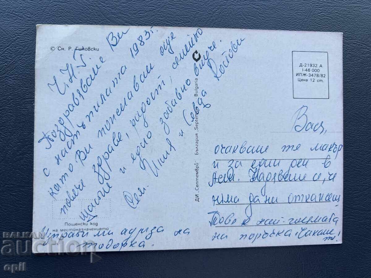 Old Postcard - Greeting Card - Bulgaria 1983 with price 0.40 BGN | € 0.20