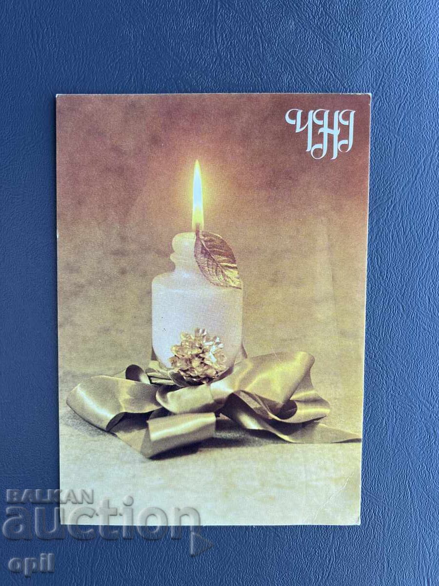 Old Postcard - Greeting Card - Bulgaria 1983