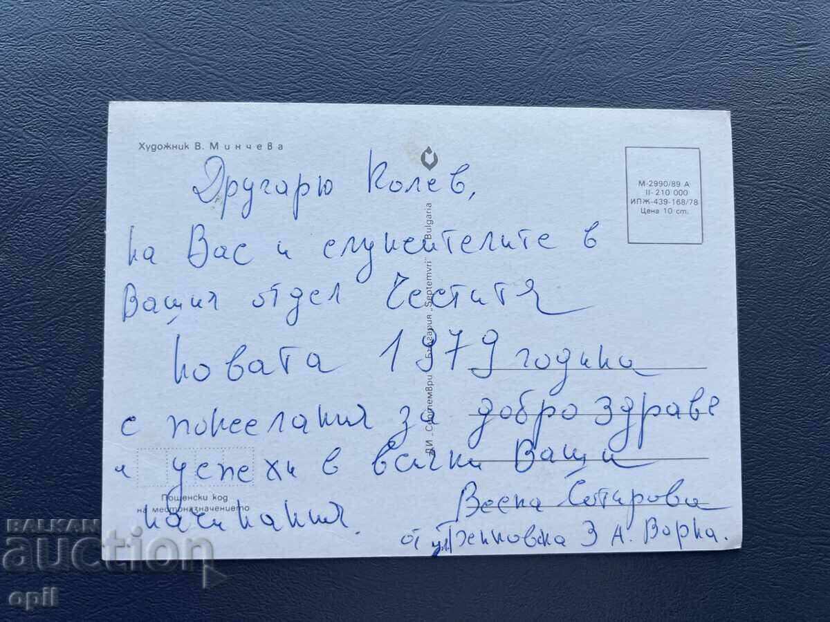 Παλιά Ευχετήρια Κάρτα - Βουλγαρία 1979 με τιμή 0.40 BGN | € 0.20