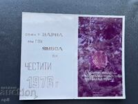 Παλιά Ευχετήρια Κάρτα - Βουλγαρία 1975