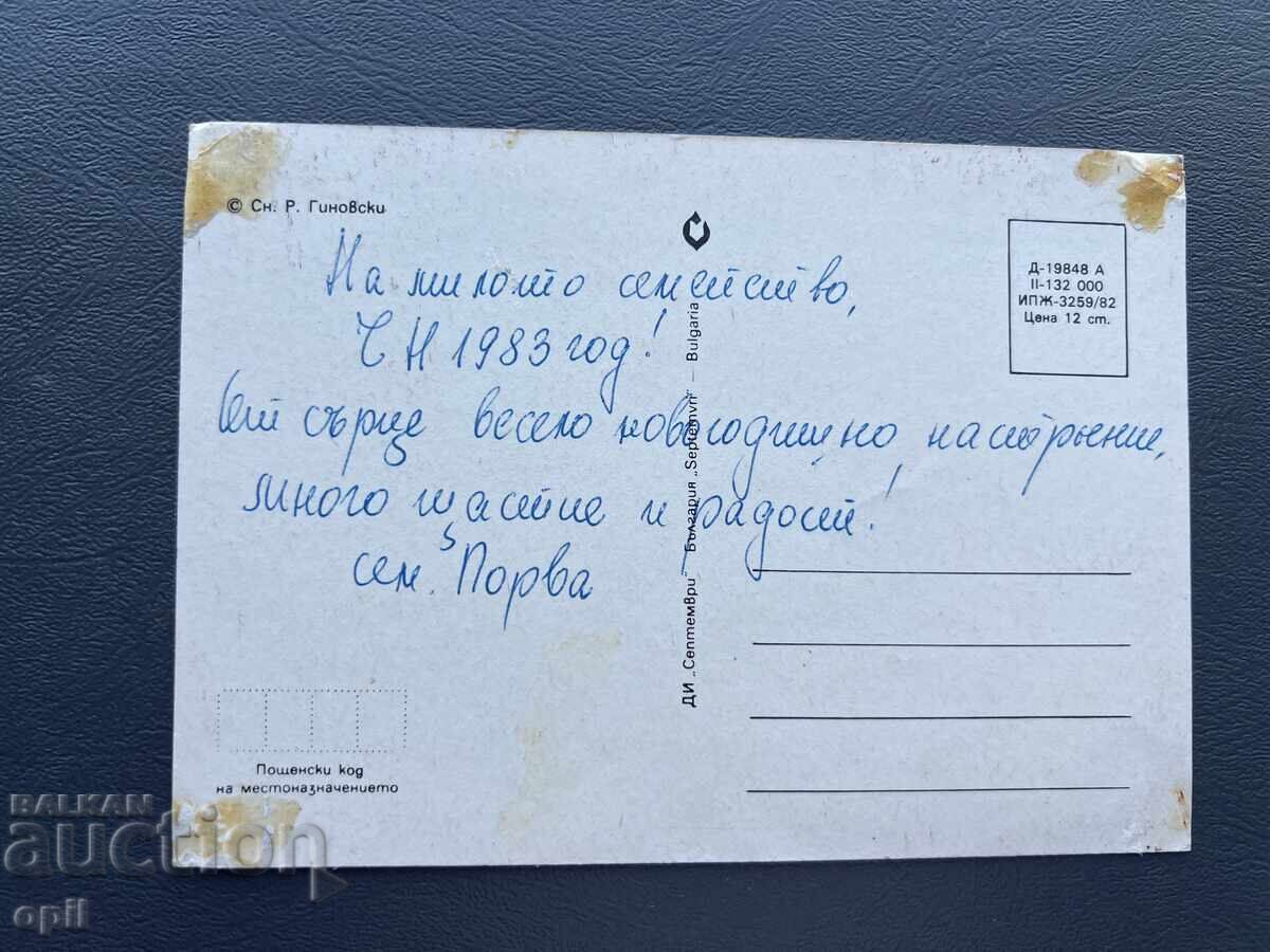 Old Postcard - Greeting Card - Bulgaria 1983 with price 0.20 BGN | € 0.10 Old Postcard - Greeting Card - Bulgaria 1983 with price 0.20 BGN | € 0.10