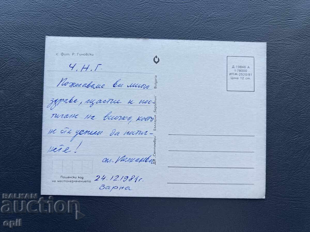 Παλιά Ευχετήρια Κάρτα - Βουλγαρία 1981 με τιμή 0.40 BGN | € 0.20
