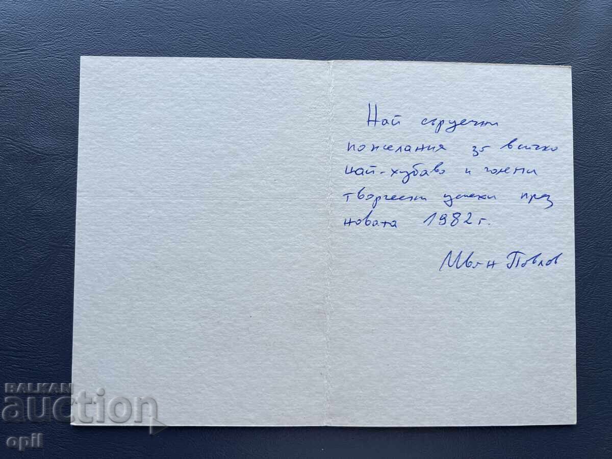 Стара Картичка Поздравителна - България 1982 с цена 0.40 лв. | € 0.20 Стара Картичка Поздравителна - България 1982 с цена 0.40 лв. | € 0.20