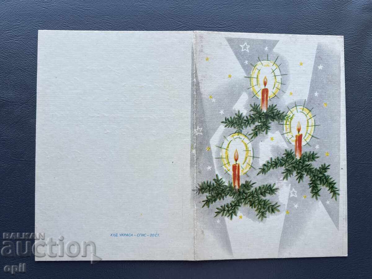 Стара Картичка Поздравителна - България 1982 Стара Картичка Поздравителна - България 1982