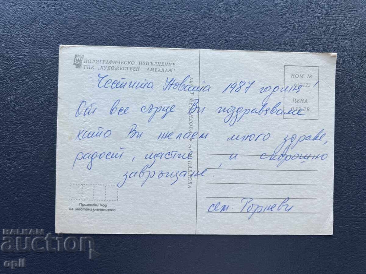 Παλιά Ευχετήρια Κάρτα - Βουλγαρία 1987 με τιμή 0.30 BGN | € 0.15 Παλιά Ευχετήρια Κάρτα - Βουλγαρία 1987 με τιμή 0.30 BGN | € 0.15