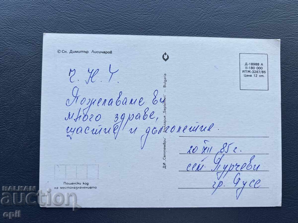 Παλιά Ευχετήρια Κάρτα - Βουλγαρία 1985 με τιμή 0.40 BGN | € 0.20 Παλιά Ευχετήρια Κάρτα - Βουλγαρία 1985 με τιμή 0.40 BGN | € 0.20