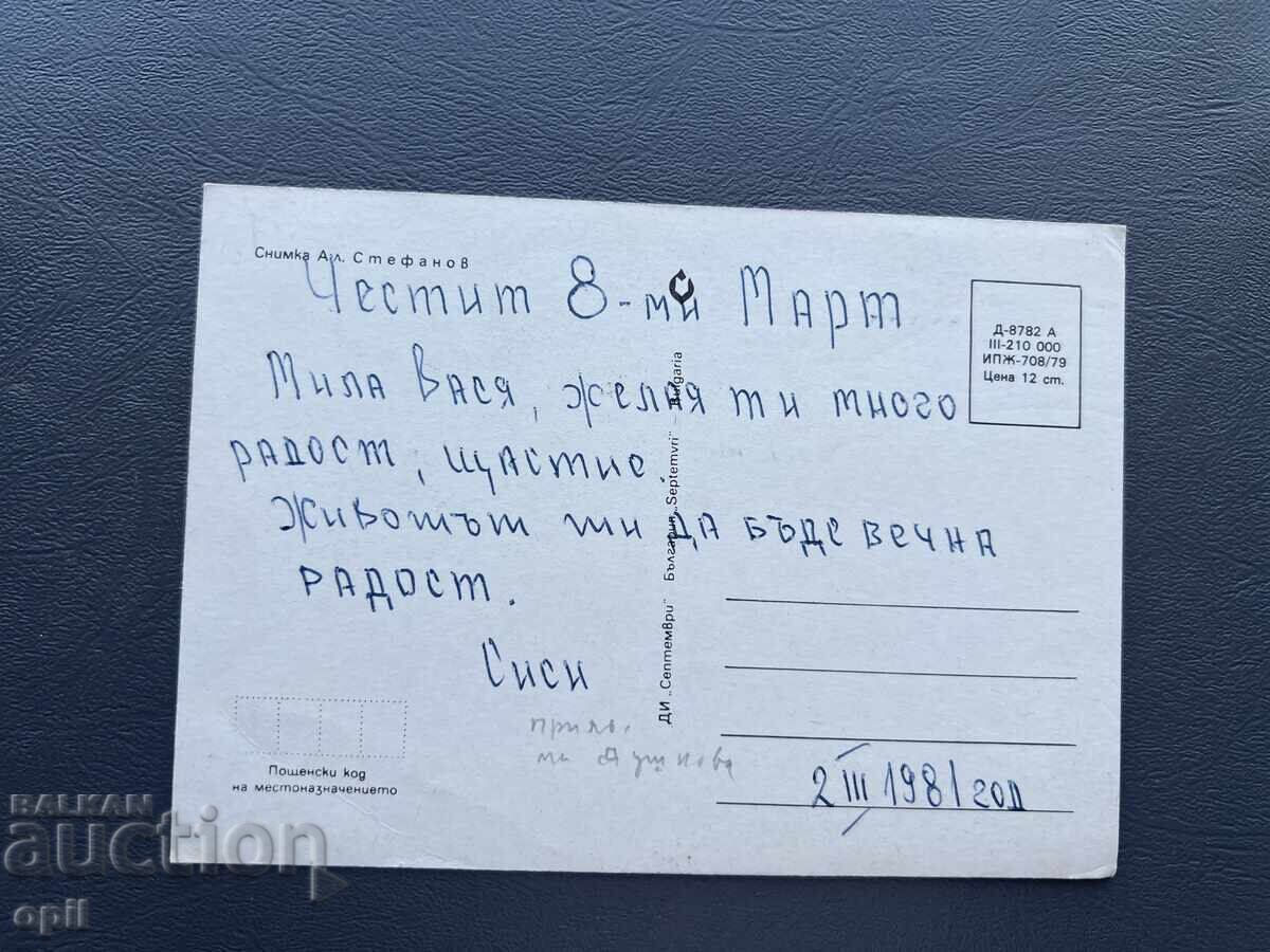 Стара Картичка Поздравителна - България 1981 с цена 0.40 лв. | € 0.20
