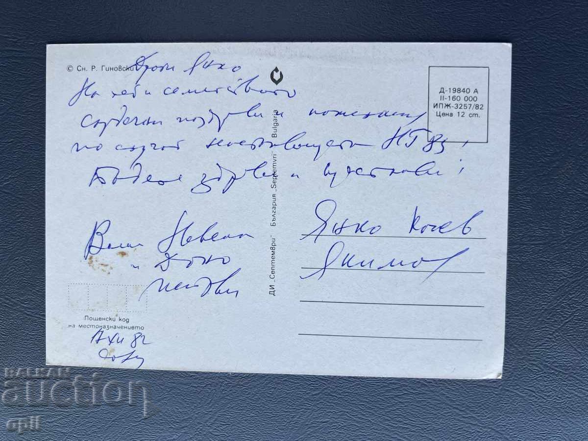 Carte poștală veche de felicitare - Bulgaria 1982 cu preț 0.40 BGN | € 0.20 Carte poștală veche de felicitare - Bulgaria 1982 cu preț 0.40 BGN | € 0.20
