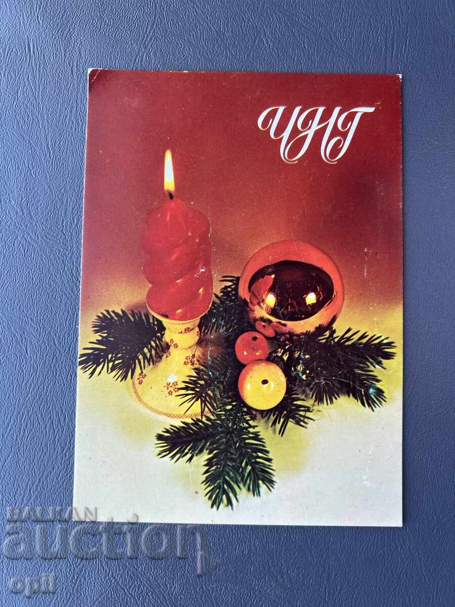 Carte poștală veche de felicitare - Bulgaria 1982 Carte poștală veche de felicitare - Bulgaria 1982