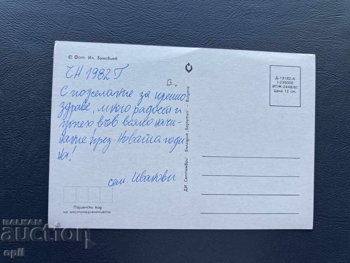 Carte poștală veche de felicitare - Bulgaria 1982 cu preț 0.40 BGN | € 0.20 Carte poștală veche de felicitare - Bulgaria 1982 cu preț 0.40 BGN | € 0.20