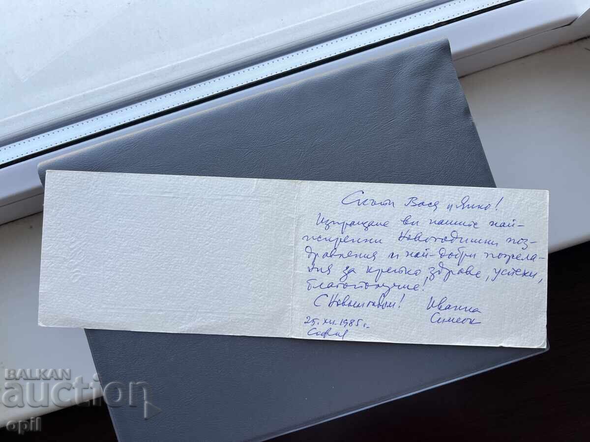 Παλιά Ευχετήρια Κάρτα - Βουλγαρία 1985 με τιμή 0.30 BGN | € 0.15 Παλιά Ευχετήρια Κάρτα - Βουλγαρία 1985 με τιμή 0.30 BGN | € 0.15