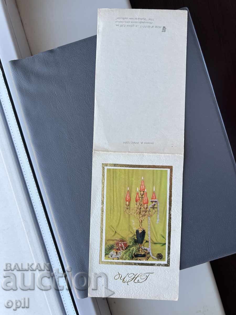 Παλιά Ευχετήρια Κάρτα - Βουλγαρία 1985 Παλιά Ευχετήρια Κάρτα - Βουλγαρία 1985