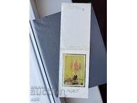 Παλιά Ευχετήρια Κάρτα - Βουλγαρία 1985