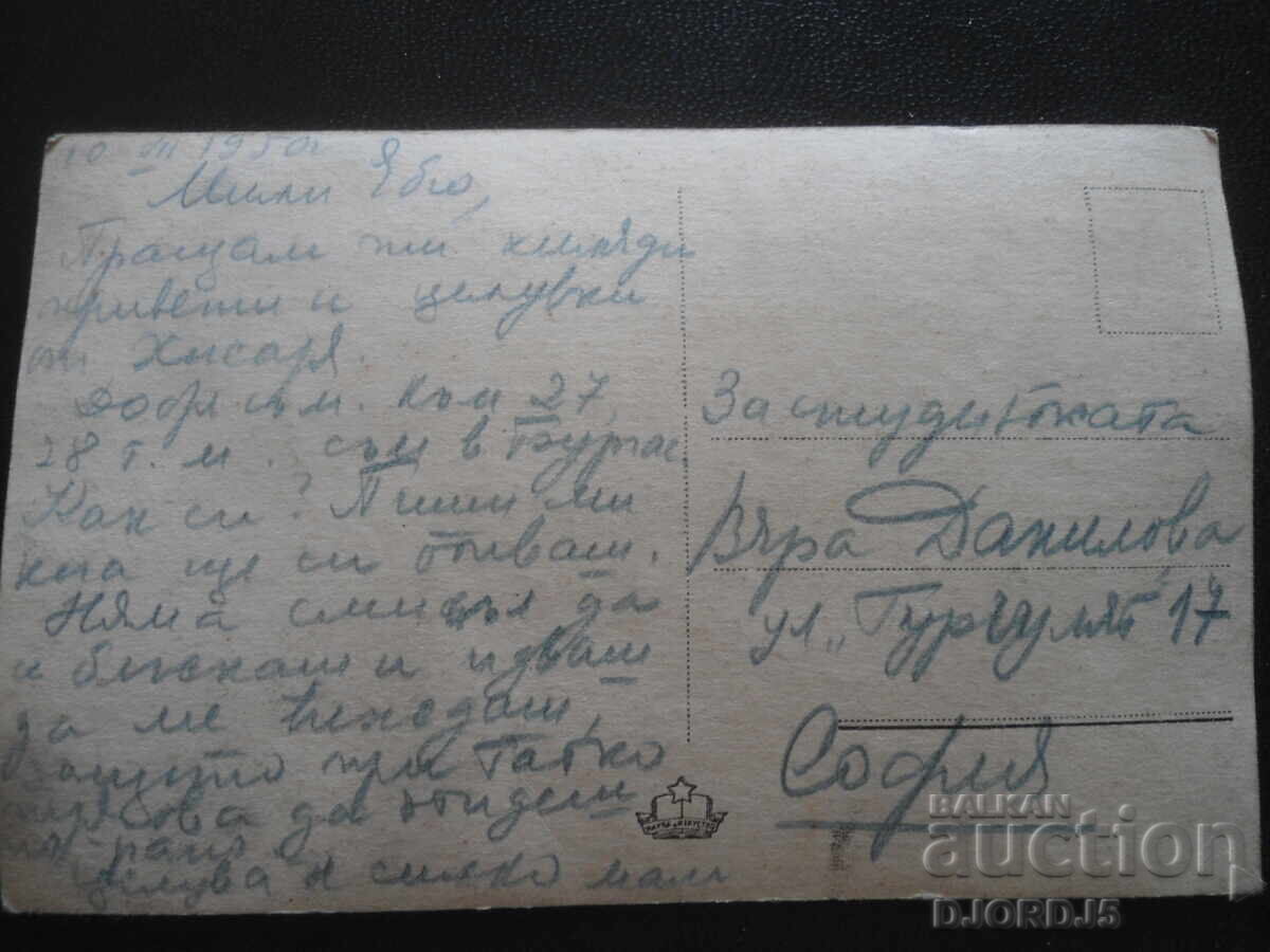 Hisarya. Injezha and Havuza, July 10, 1950, Old postcard with price 2.00 BGN | € 1.02