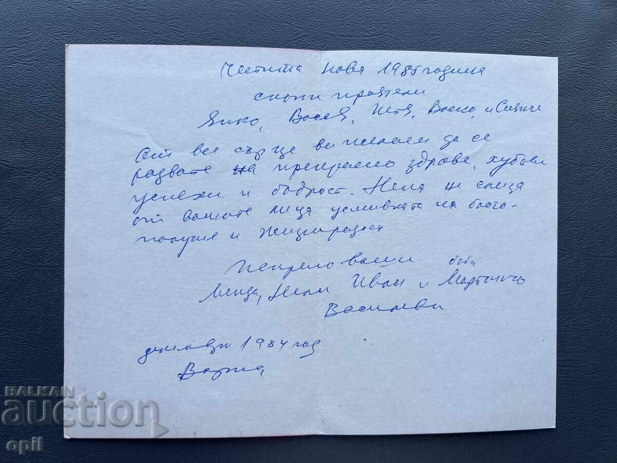 Old Postcard - Greeting Card - Bulgaria 1984 with price 0.40 BGN | € 0.20