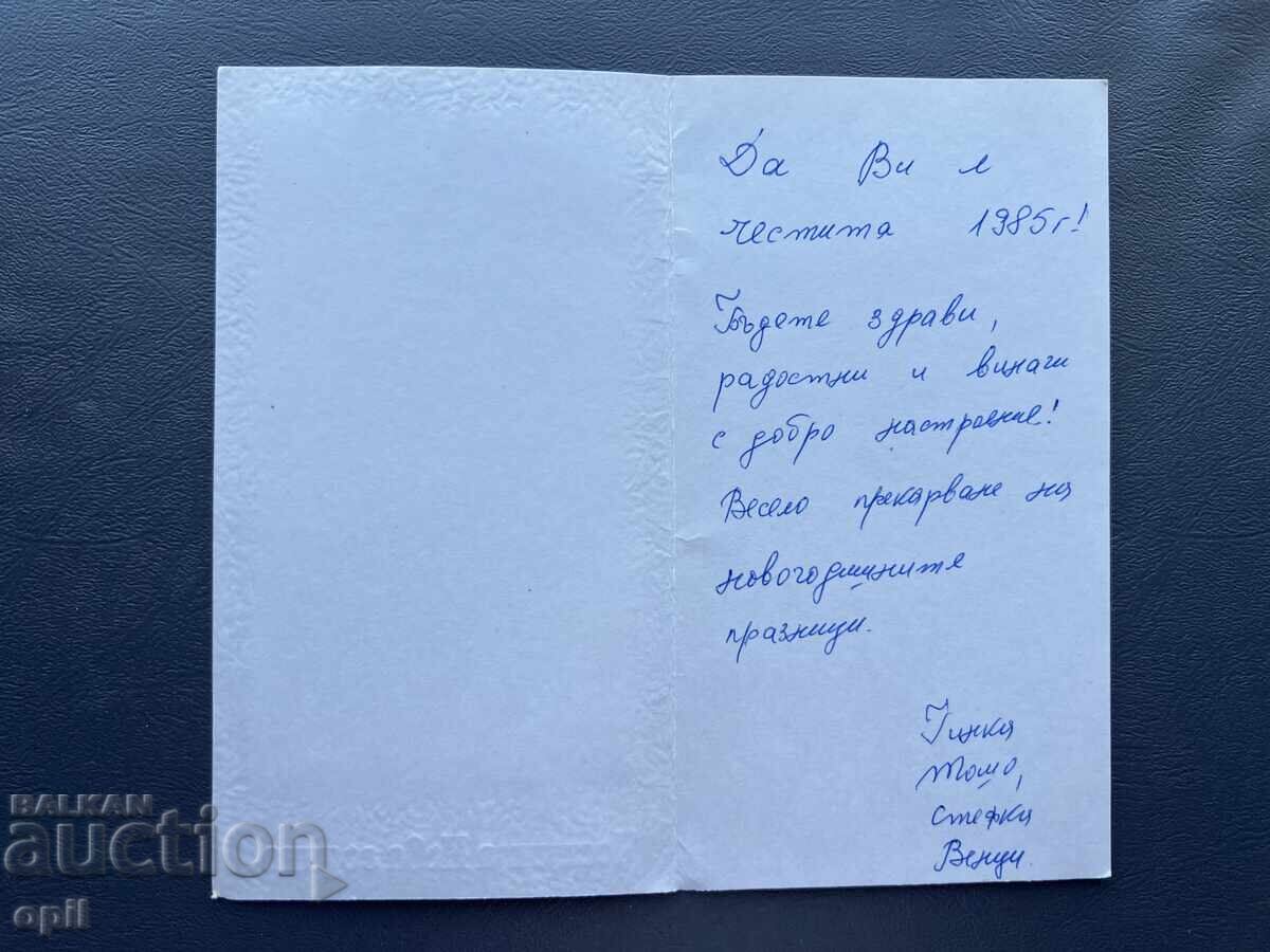 Παλιά Ευχετήρια Κάρτα - Βουλγαρία 1985 με τιμή 0.40 BGN | € 0.20