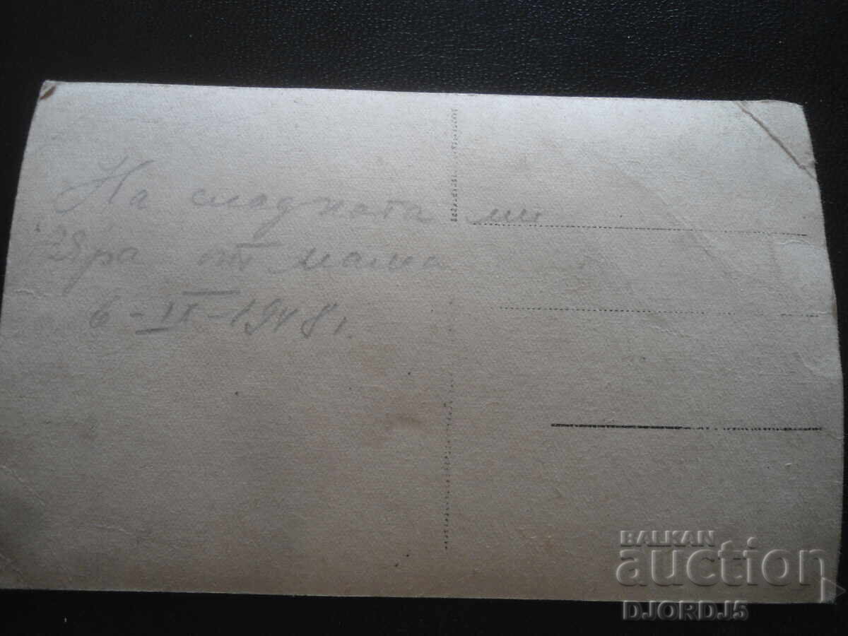 Kostenets Resort, 6.IX.1948, Old postcard with price 10.00 BGN | € 5.11