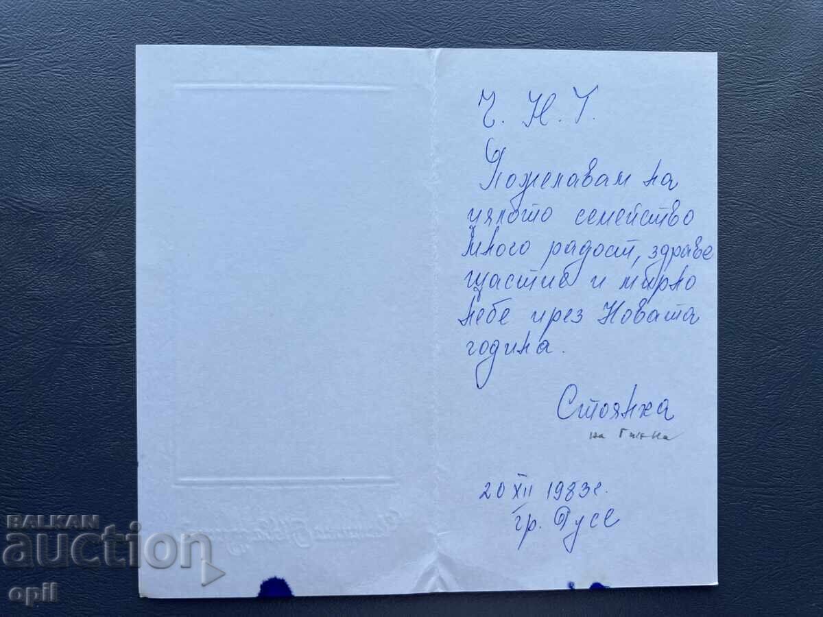 Carte poștală veche de felicitare - Bulgaria 1983 cu preț 0.10 BGN | € 0.05 Carte poștală veche de felicitare - Bulgaria 1983 cu preț 0.10 BGN | € 0.05