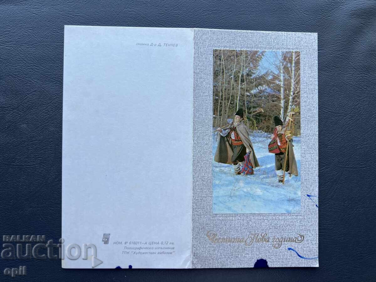 Carte poștală veche de felicitare - Bulgaria 1983 Carte poștală veche de felicitare - Bulgaria 1983