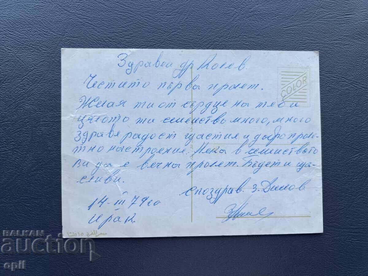 Carte poștală veche de felicitare - Irak 1979 cu preț 0.50 BGN | € 0.26