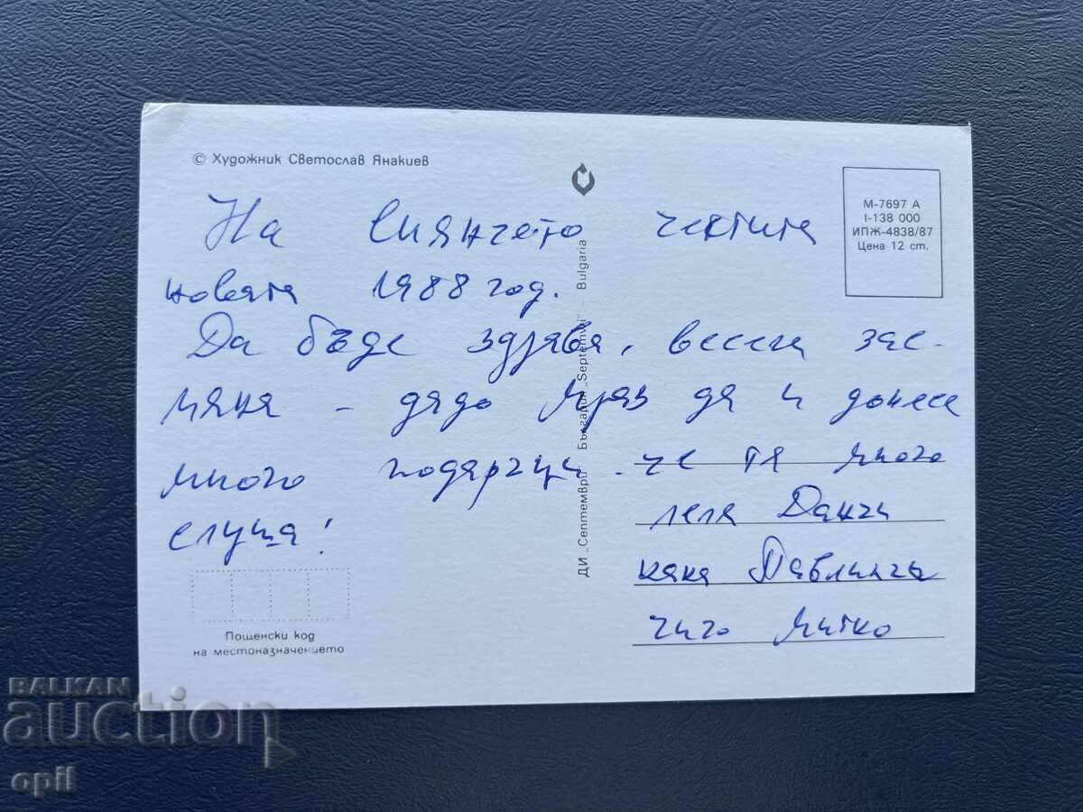 Carte Poștală Veche Felicitare - Bulgaria 1988 cu preț 0.40 BGN | € 0.20 Carte Poștală Veche Felicitare - Bulgaria 1988 cu preț 0.40 BGN | € 0.20