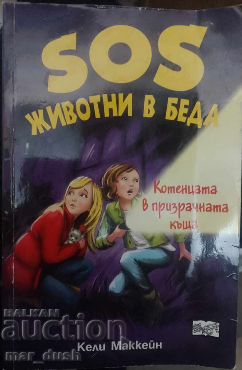 SOS Животни в беда: Котенцата в призрачната къща. SOS Животни в беда: Котенцата в призрачната къща.