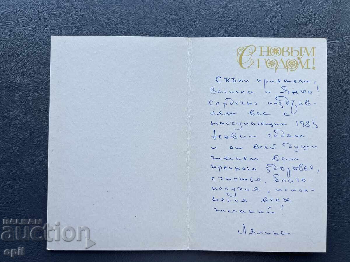 Old Postcard Greeting - USSR 1983 with price 0.40 BGN | € 0.20