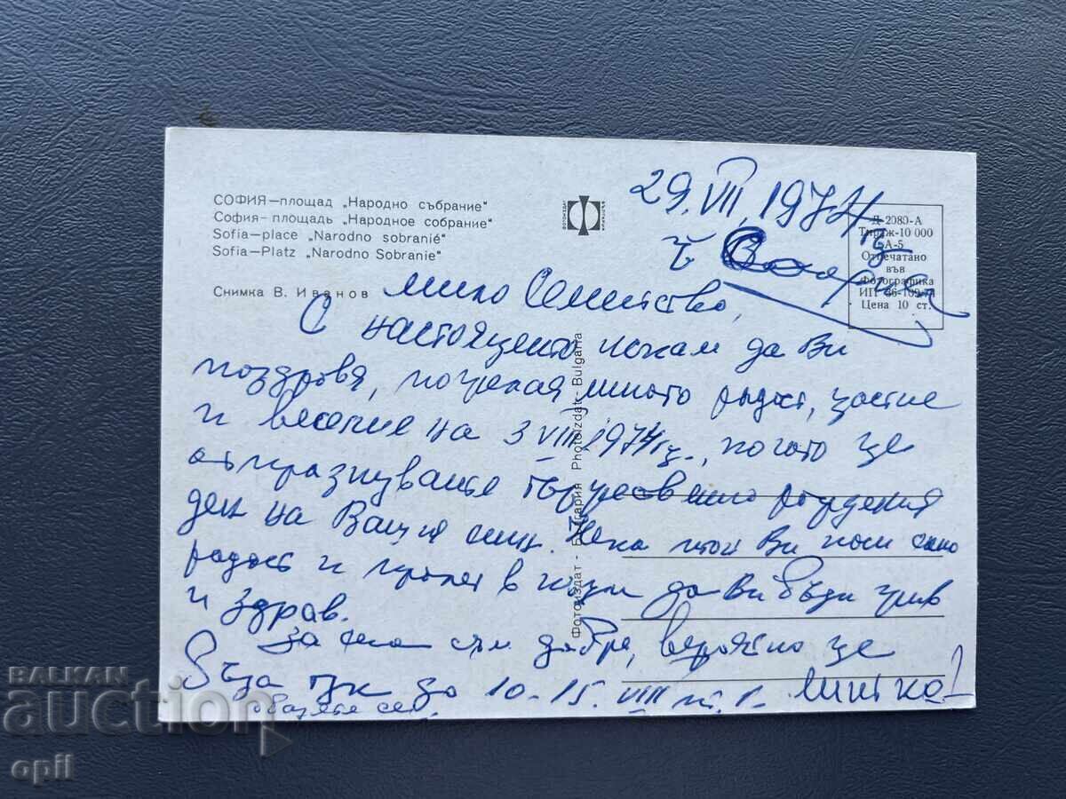 Παλιά Ευχετήρια Κάρτα - Βουλγαρία 1974 με τιμή 0.60 BGN | € 0.31