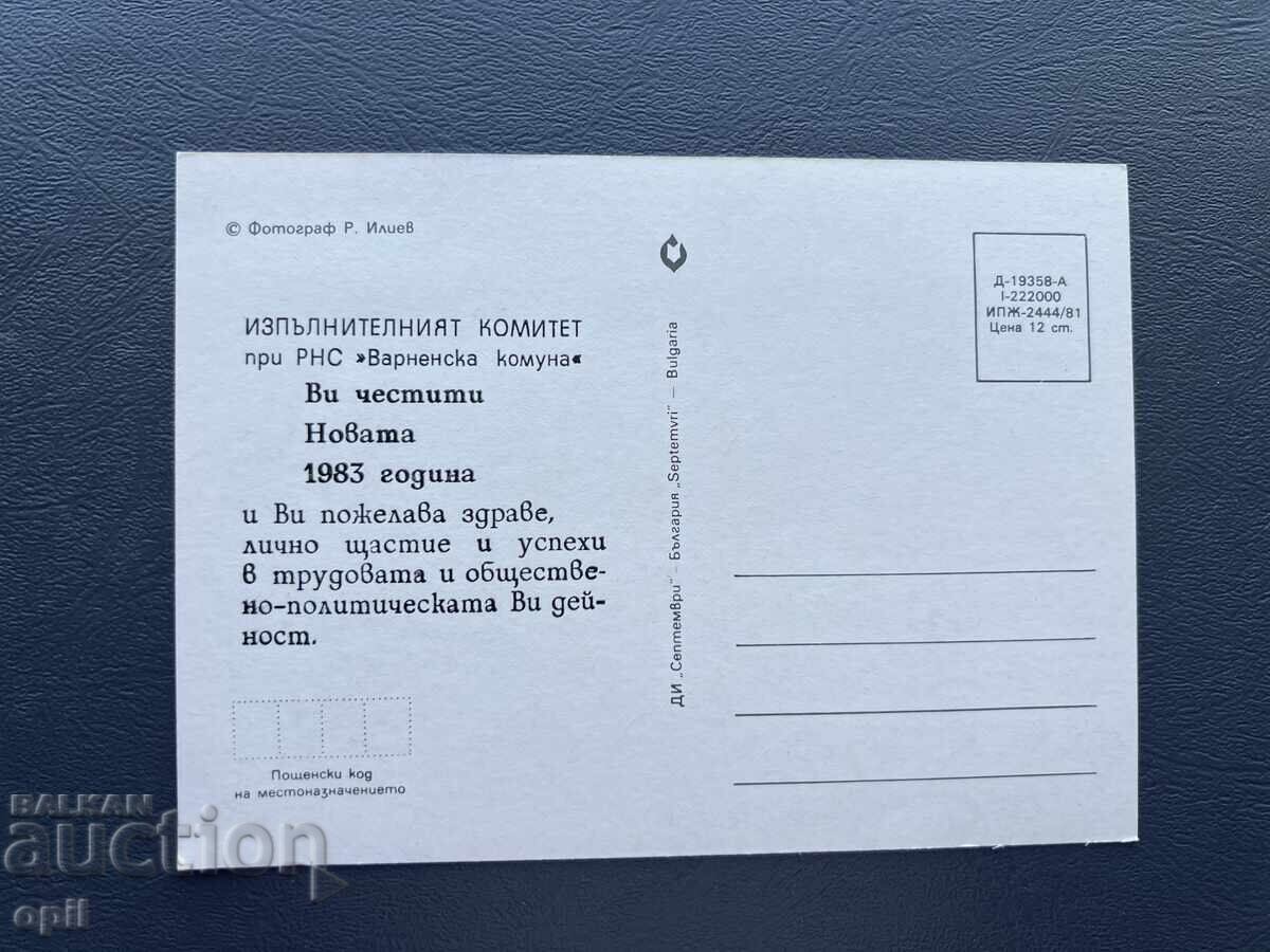 Carte poștală veche de felicitare - Bulgaria 1983 cu preț 0.40 BGN | € 0.20 Carte poștală veche de felicitare - Bulgaria 1983 cu preț 0.40 BGN | € 0.20