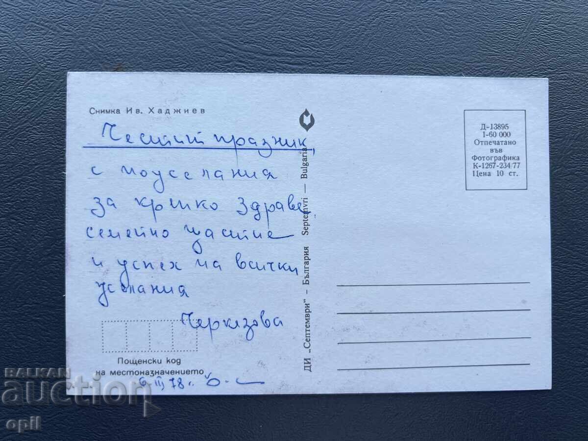 Παλιά Ευχετήρια Κάρτα - Βουλγαρία 1978 με τιμή 0.40 BGN | € 0.20