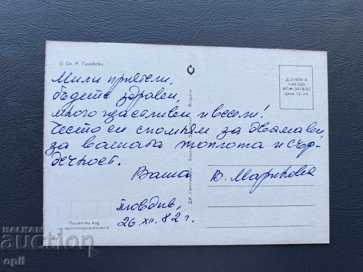 Стара Картичка Поздравителна - България 1982 с цена 0.40 лв. | € 0.20 Стара Картичка Поздравителна - България 1982 с цена 0.40 лв. | € 0.20