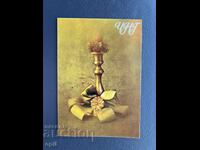 Carte poștală veche de felicitare - Bulgaria 1982