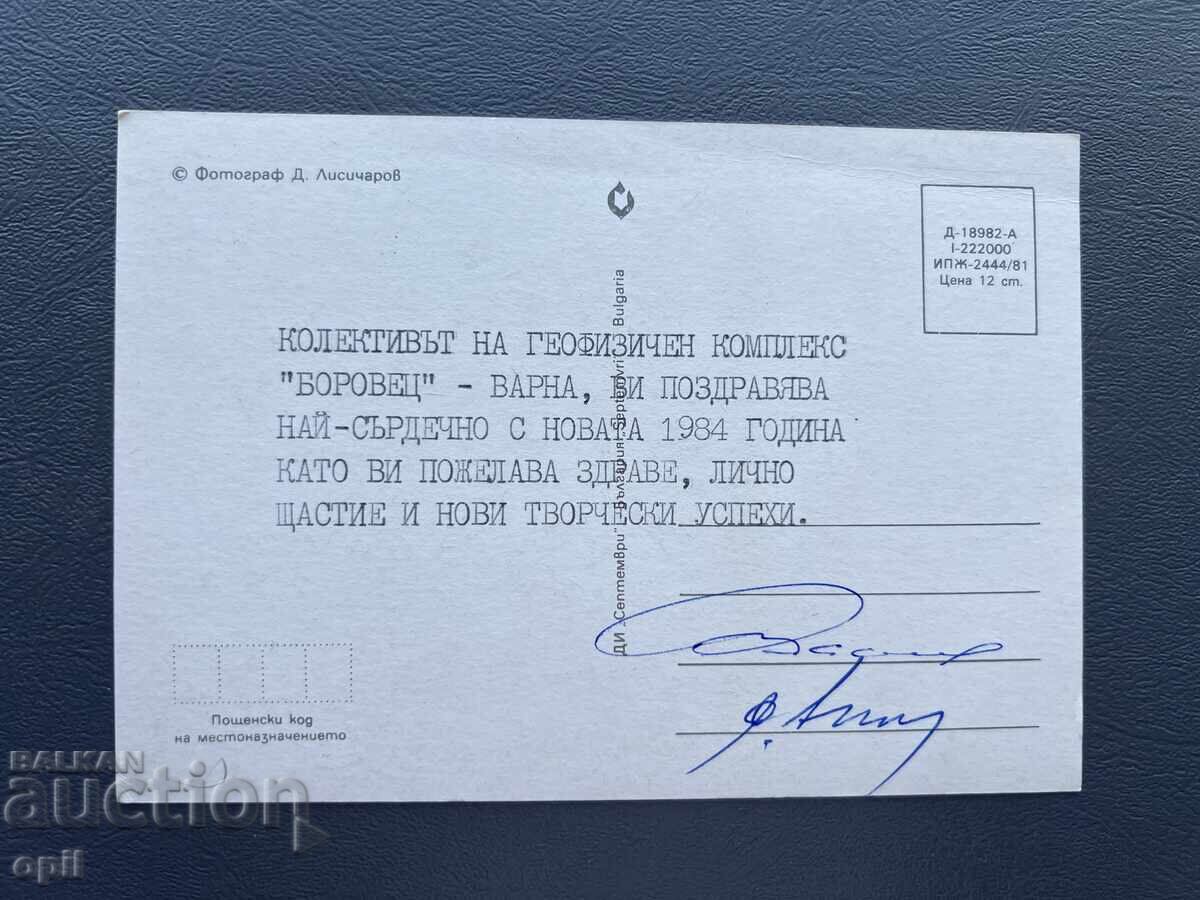 Παλιά Ευχετήρια Κάρτα - Βουλγαρία 1984 με τιμή 0.40 BGN | € 0.20