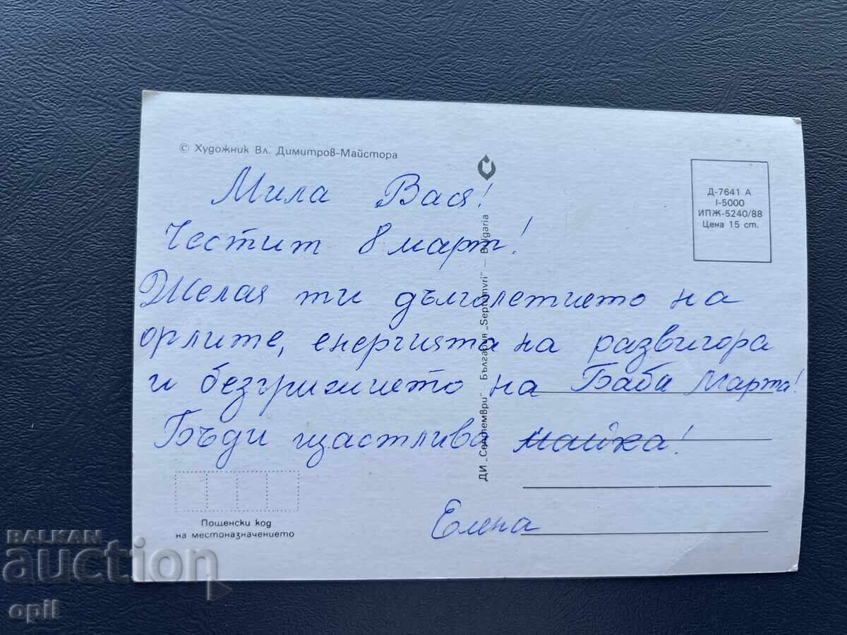 Old Postcard - Greeting Card - Bulgaria with price 0.40 BGN | € 0.20 Old Postcard - Greeting Card - Bulgaria with price 0.40 BGN | € 0.20
