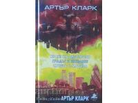 Краят на детството/Градът и звездите/Среща с Медуза-А. Кларк