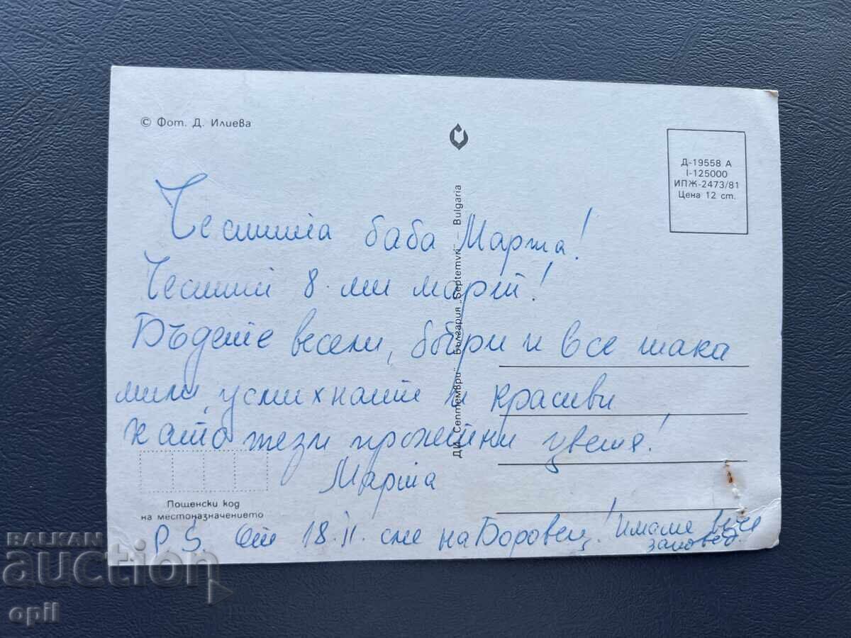 Old Postcard - Greeting Card - Bulgaria with price 0.30 BGN | € 0.15 Old Postcard - Greeting Card - Bulgaria with price 0.30 BGN | € 0.15