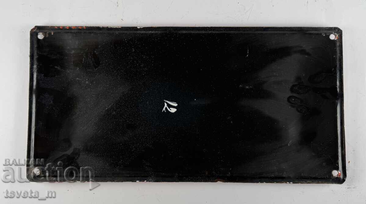 Plăcuță emailată veche, originală, de epocă socialistă cu preț 20.00 BGN | € 10.23 Plăcuță emailată veche, originală, de epocă socialistă cu preț 20.00 BGN | € 10.23