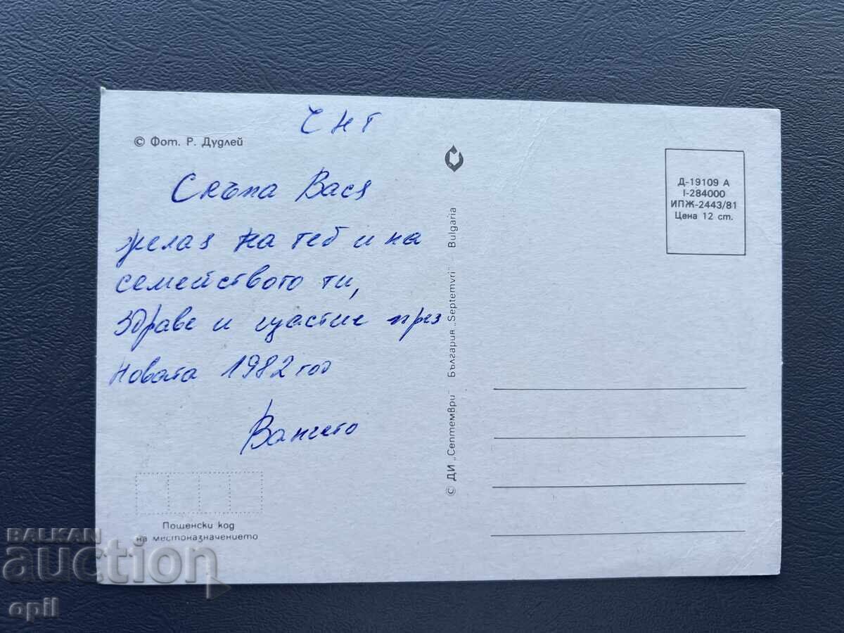 Παλιά Ευχετήρια Κάρτα - Βουλγαρία 1982 με τιμή 0.40 BGN | € 0.20 Παλιά Ευχετήρια Κάρτα - Βουλγαρία 1982 με τιμή 0.40 BGN | € 0.20