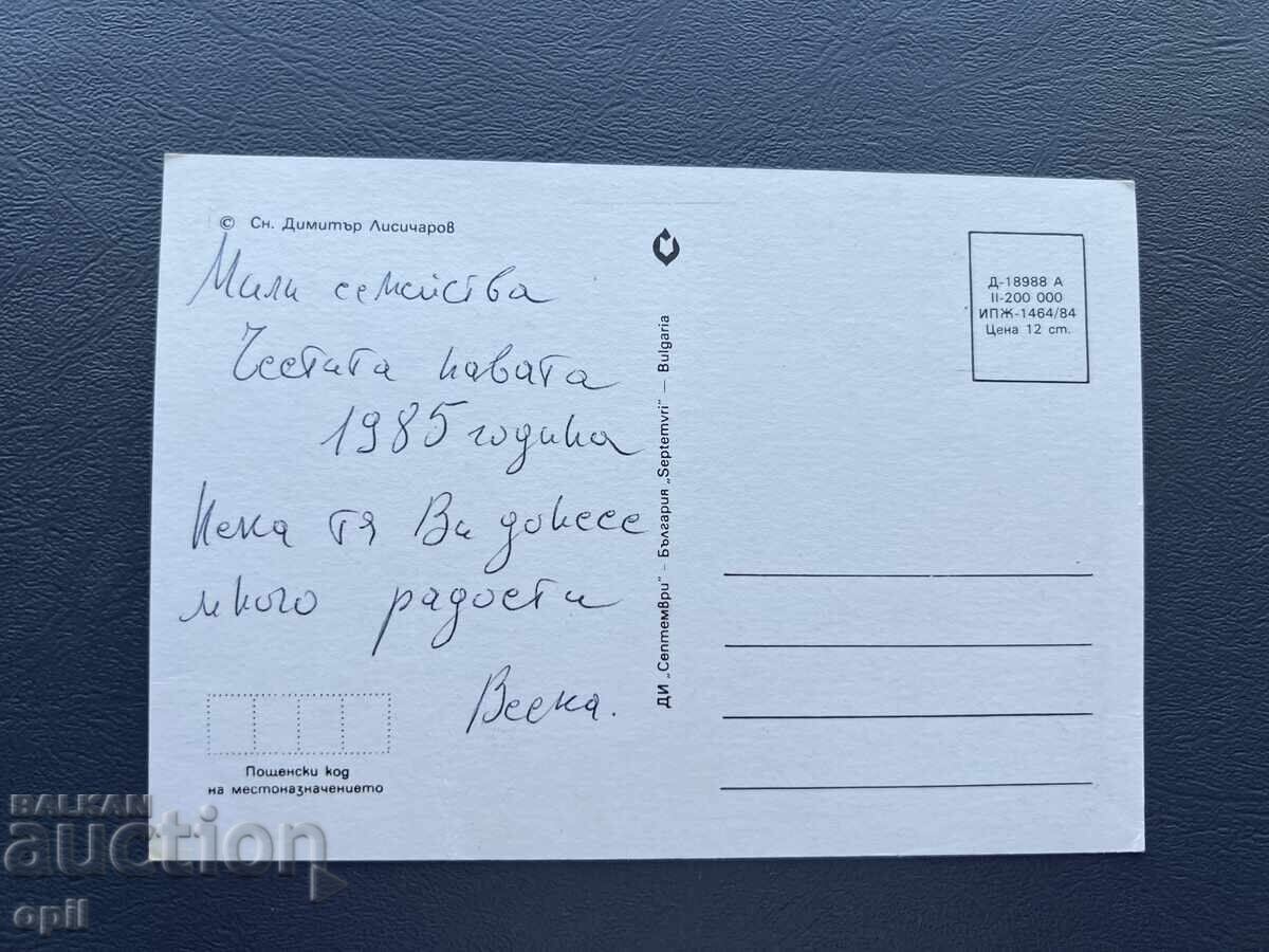 Παλιά Ευχετήρια Κάρτα - Βουλγαρία 1985 με τιμή 0.40 BGN | € 0.20