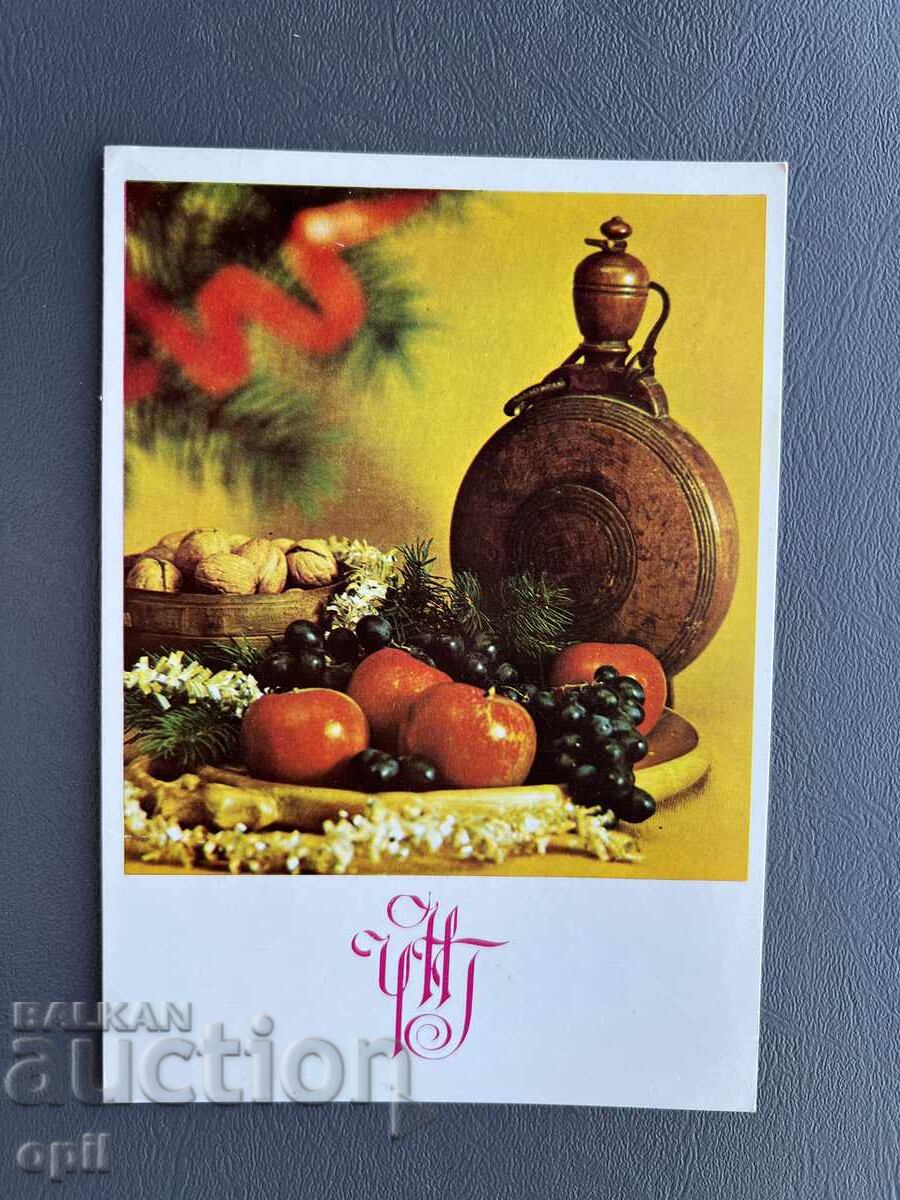 Παλιά Ευχετήρια Κάρτα - Βουλγαρία 1985