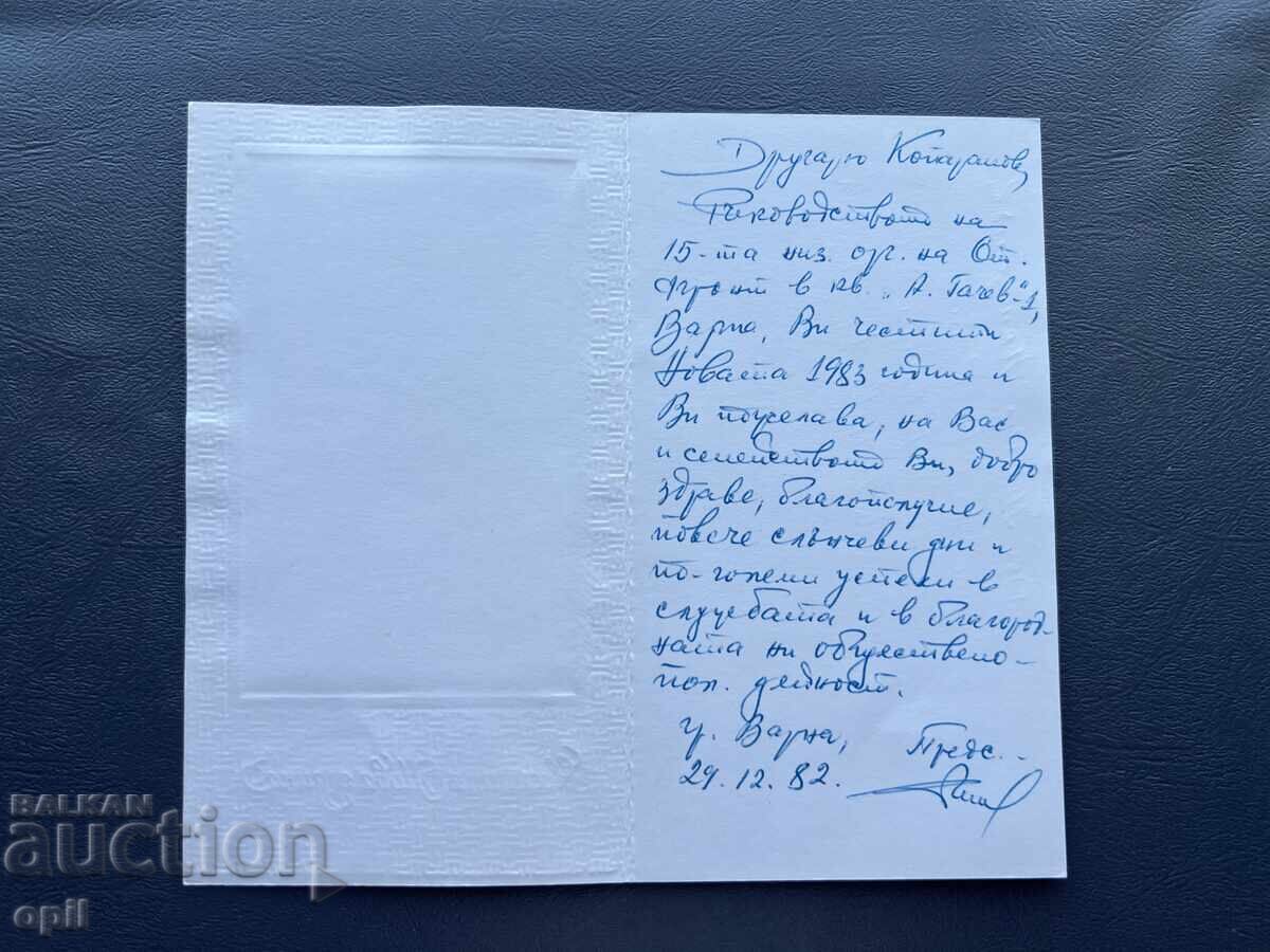 Carte poștală veche de felicitare - Bulgaria 1982 cu preț 0.40 BGN | € 0.20 Carte poștală veche de felicitare - Bulgaria 1982 cu preț 0.40 BGN | € 0.20