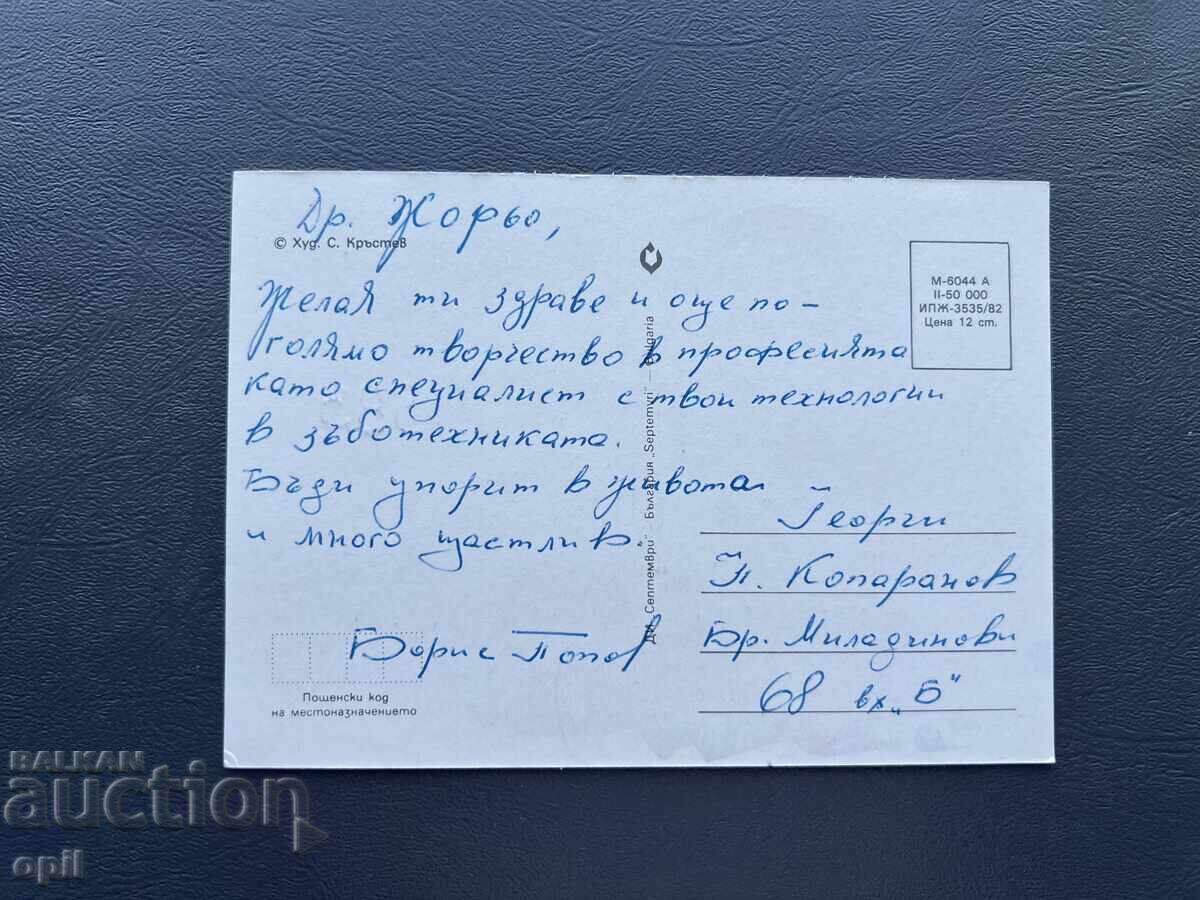 Παλιά Ευχετήρια Κάρτα - Βουλγαρία 1983 με τιμή 0.40 BGN | € 0.20