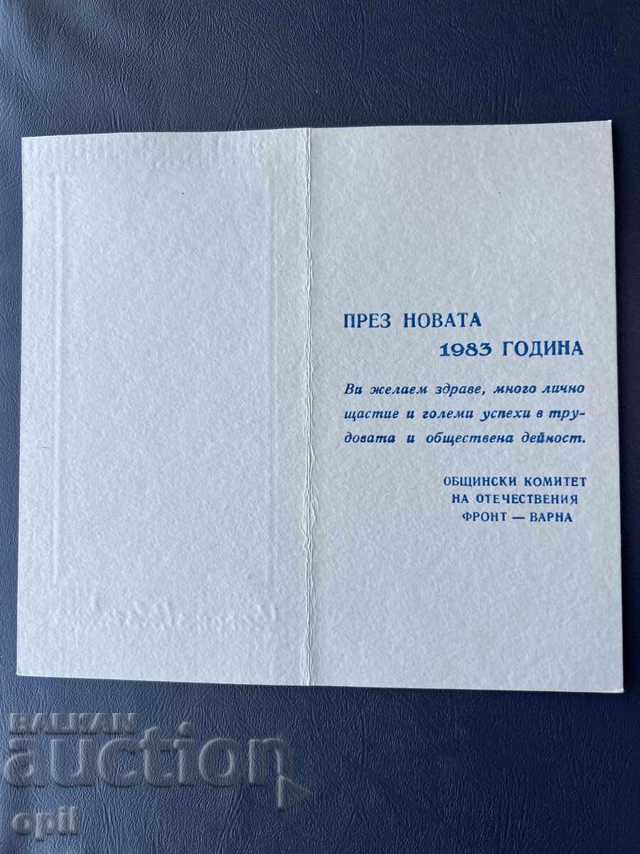 Παλιά Ευχετήρια Κάρτα - Βουλγαρία 1983 με τιμή 0.40 BGN | € 0.20 Παλιά Ευχετήρια Κάρτα - Βουλγαρία 1983 με τιμή 0.40 BGN | € 0.20
