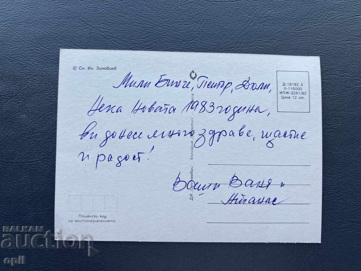 Old Postcard - Greeting Card - Bulgaria 1983 with price 0.40 BGN | € 0.20
