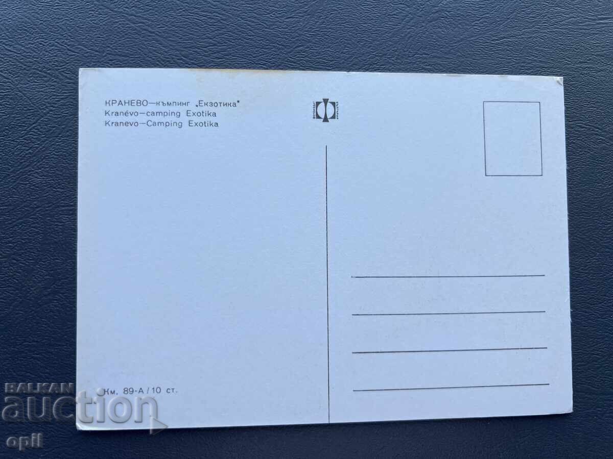 Стара Картичка - България - Кранево - Къмпинг “Екзотика” с цена 1.00 лв. | € 0.51 Стара Картичка - България - Кранево - Къмпинг “Екзотика” с цена 1.00 лв. | € 0.51